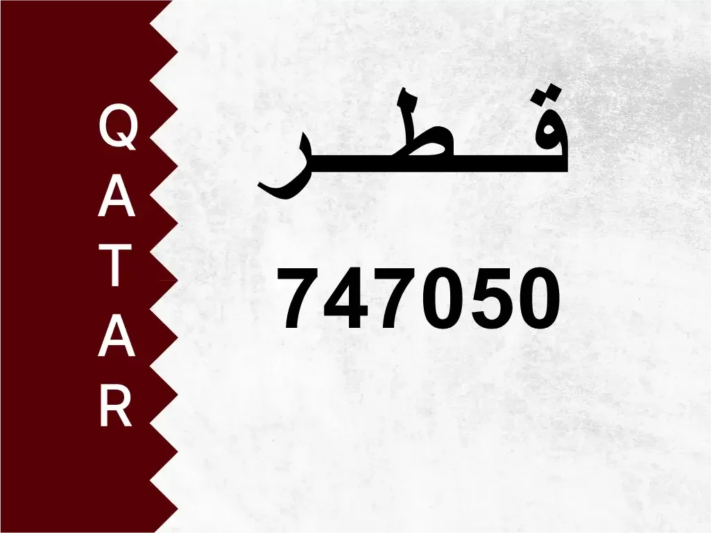 رقم خاص  747050  رقم مميز