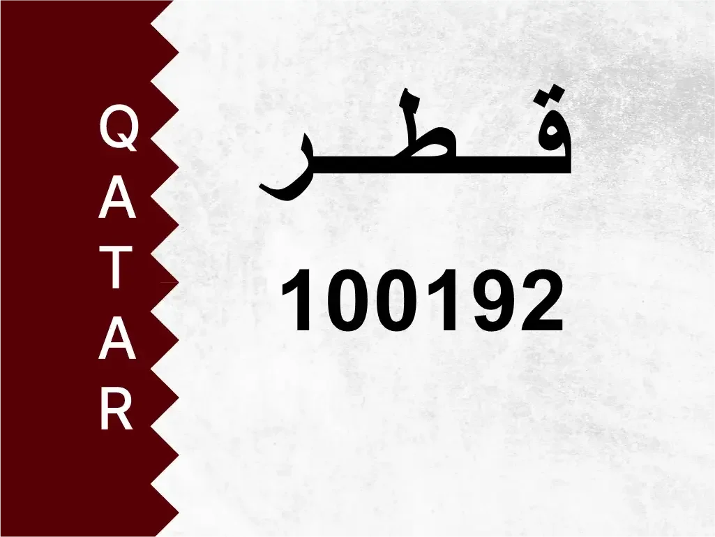 رقم خاص  100192  رقم مميز