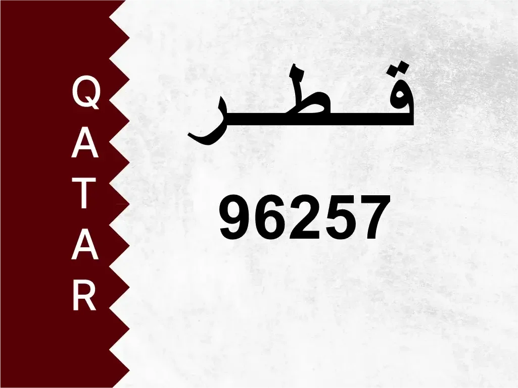 رقم خاص  96257  رقم مميز