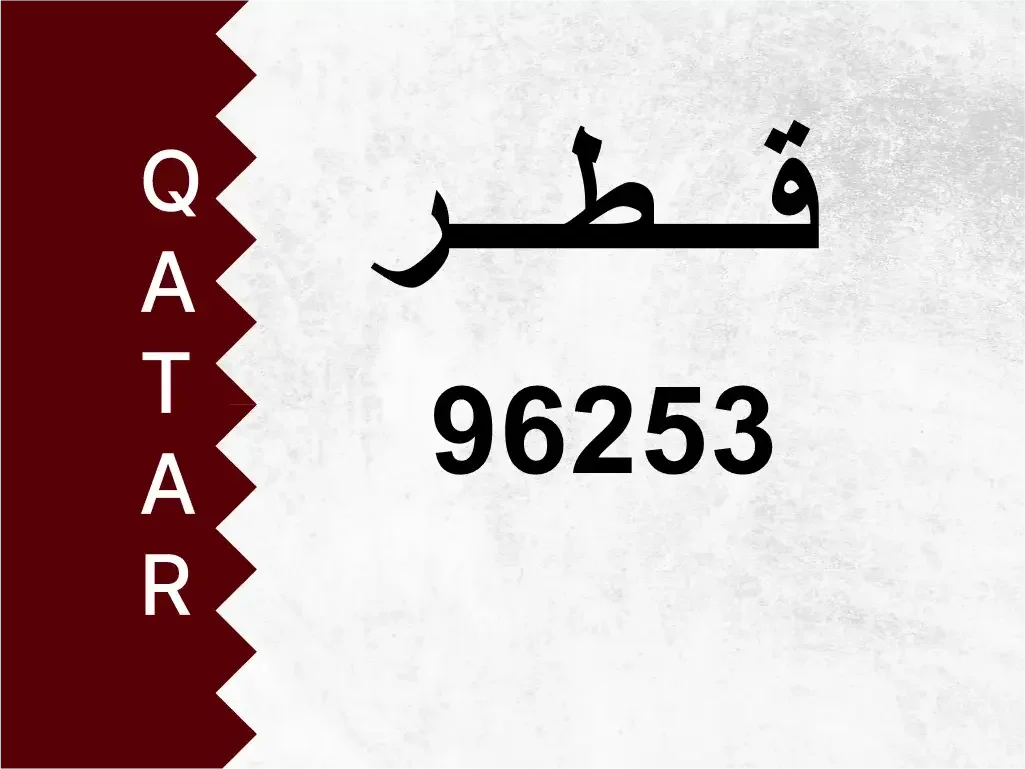 رقم خاص  96253  رقم مميز