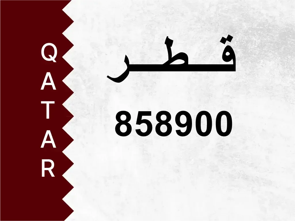 رقم خاص  858900  رقم مميز