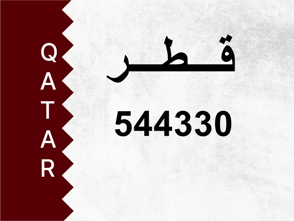 رقم خاص  544330  رقم مميز