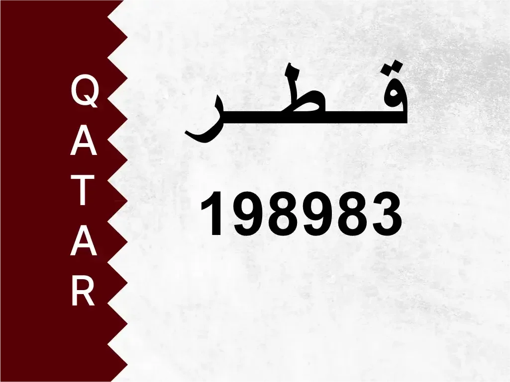 رقم خاص  198983  رقم مميز