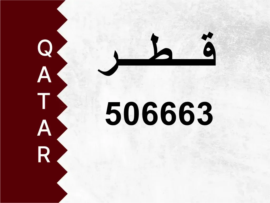 رقم خاص  506663  رقم مميز