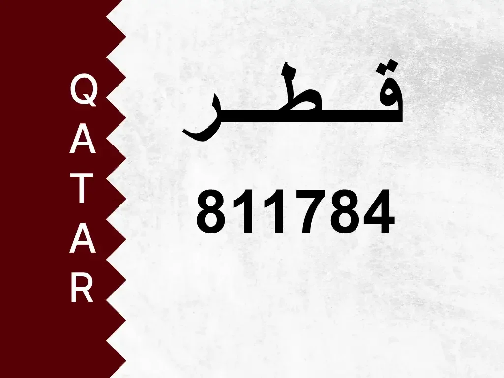 رقم خاص  811784  رقم مميز