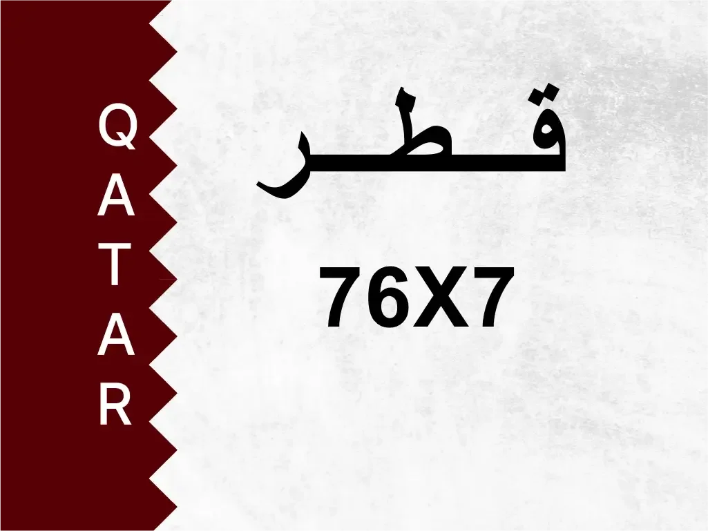 رقم خاص  76X7  رقم مميز