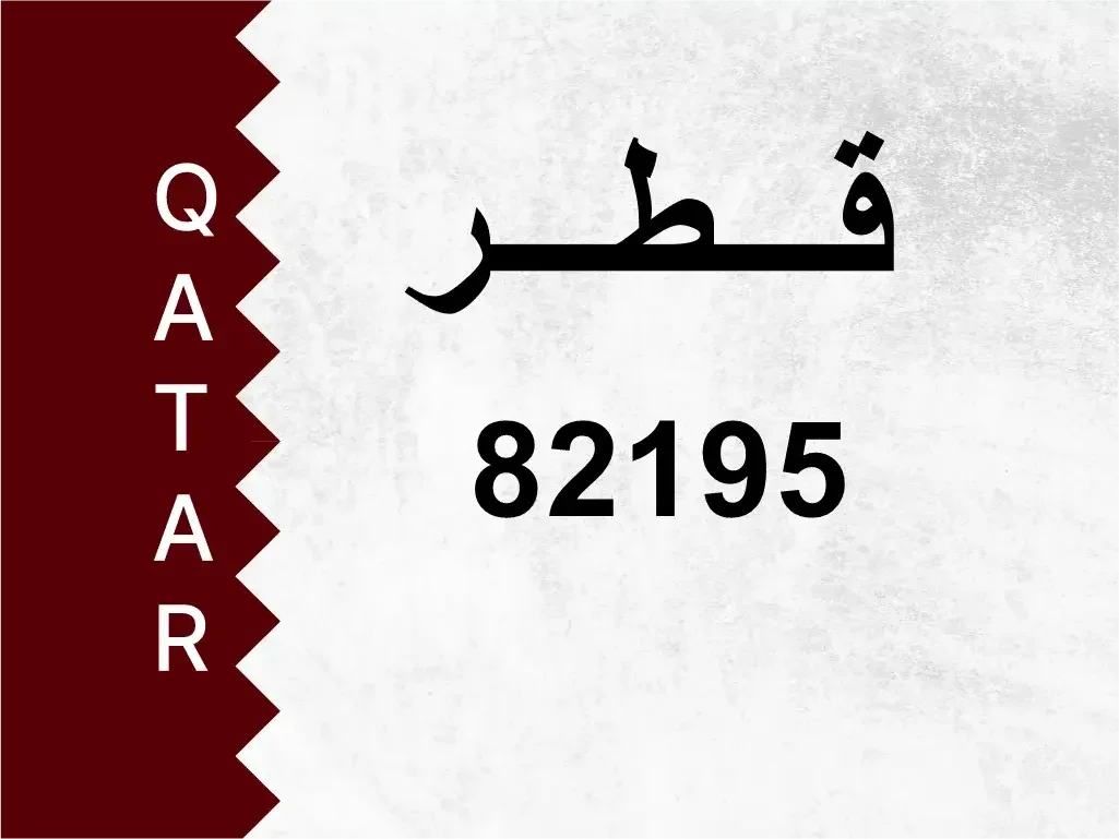 رقم خاص  82195  رقم مميز