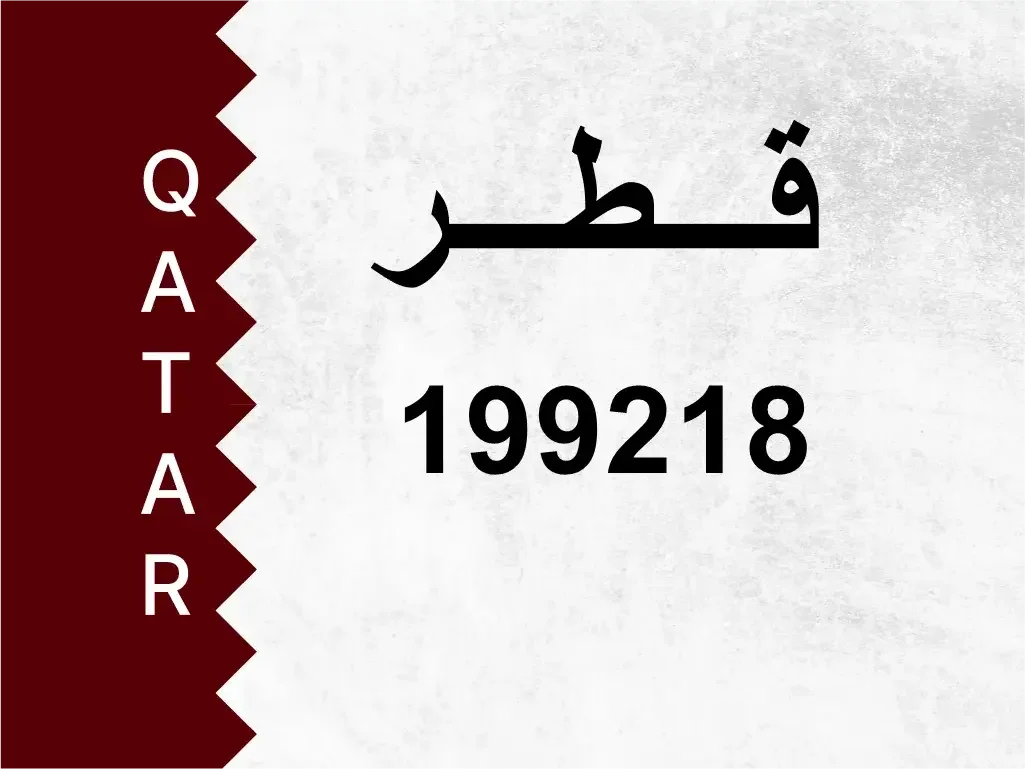 رقم خاص  199218  رقم مميز