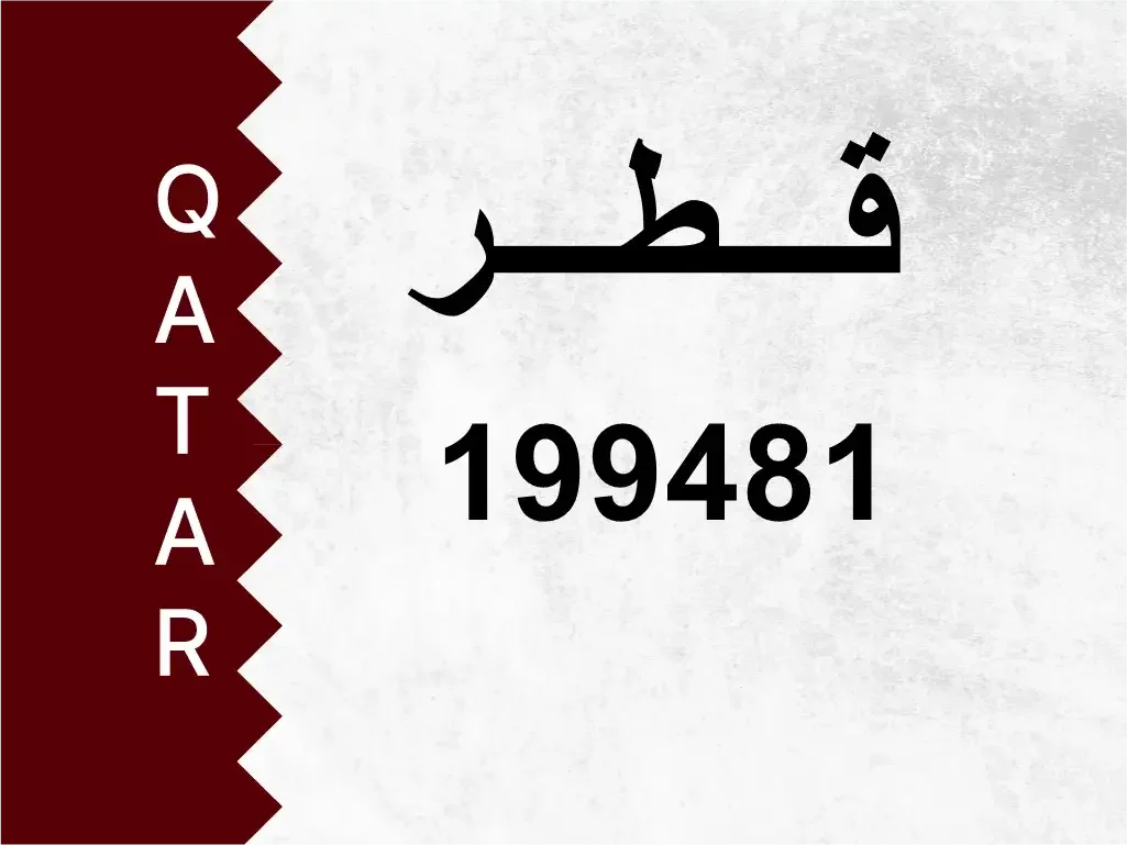 رقم خاص  199481  رقم مميز