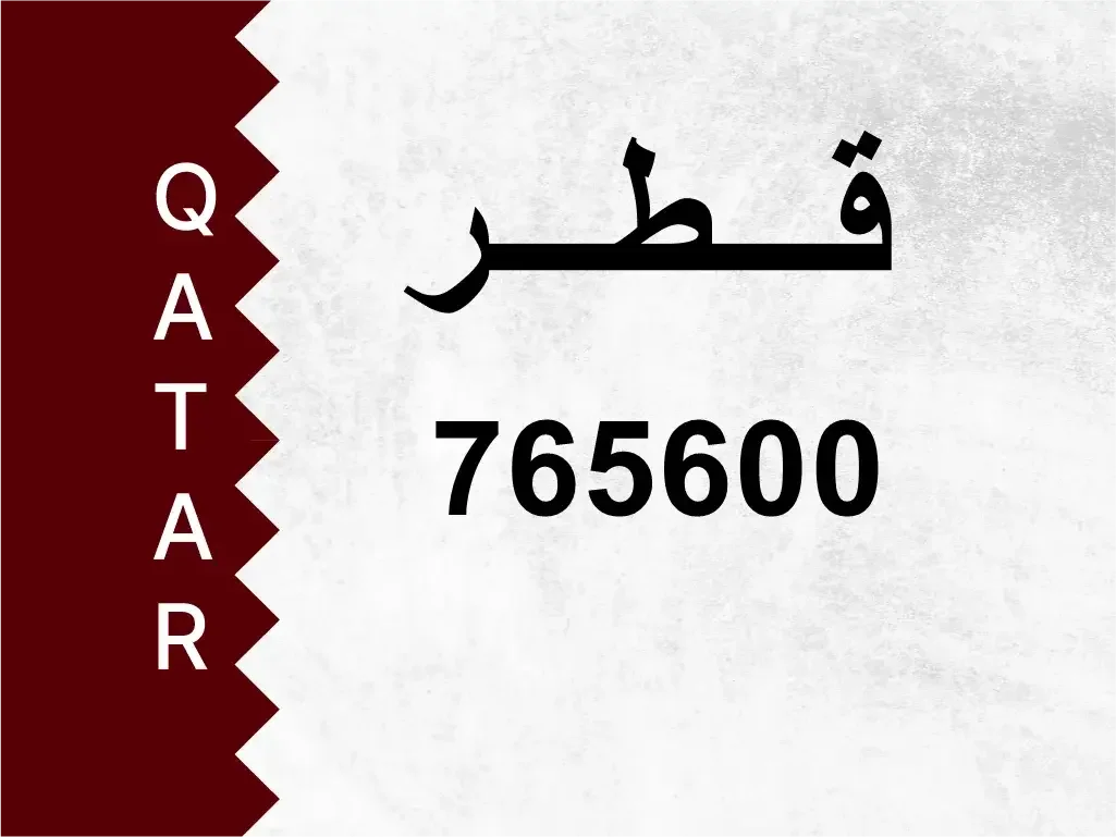 رقم خاص  765600  رقم مميز