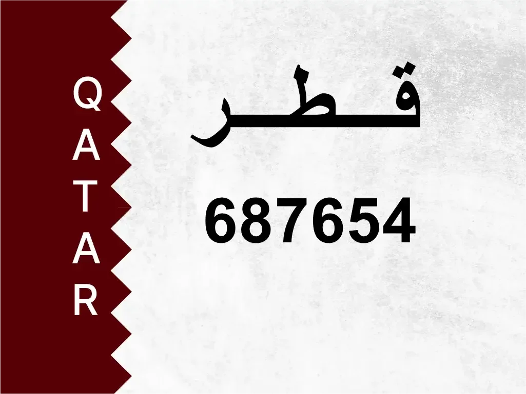 رقم خاص  687654  رقم مميز