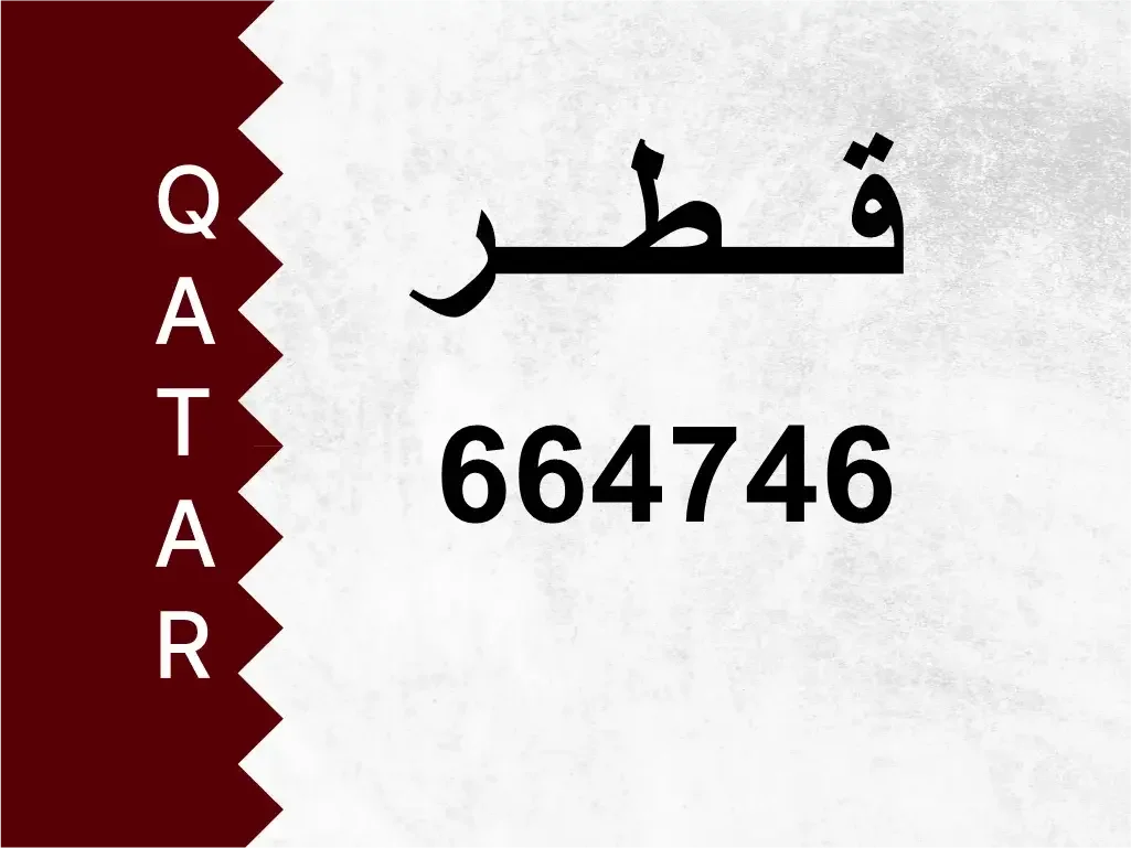 رقم خاص  664746  رقم مميز