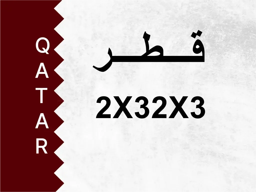 رقم خاص  2X32X3  رقم مميز