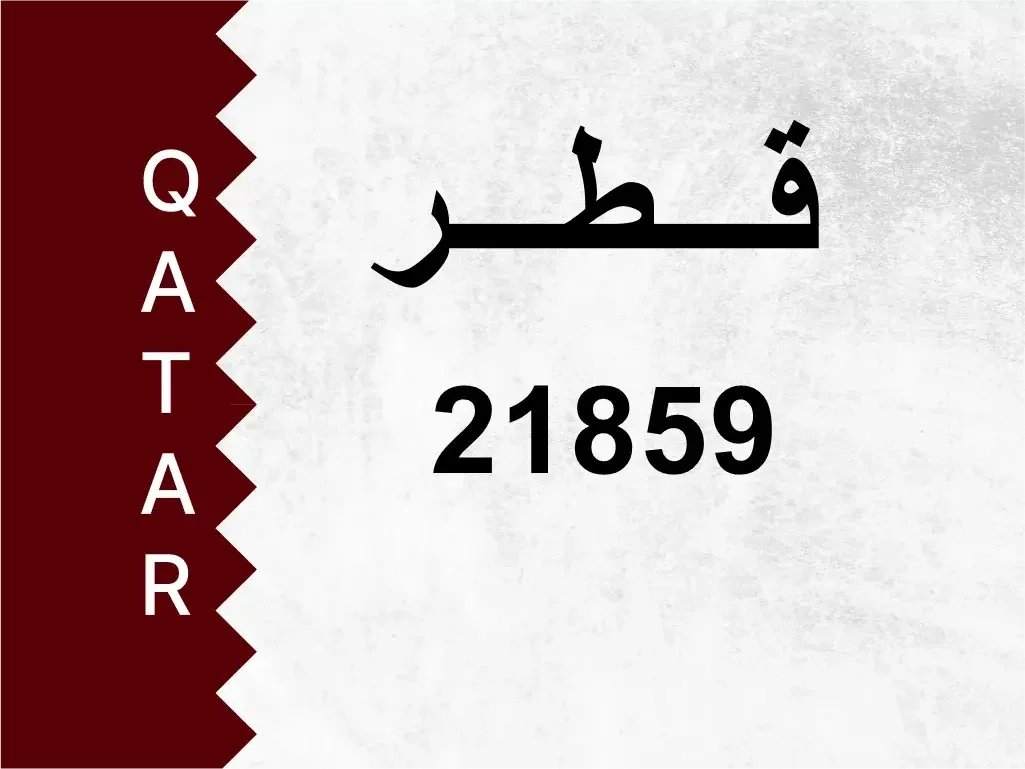 رقم خاص  21859  رقم مميز