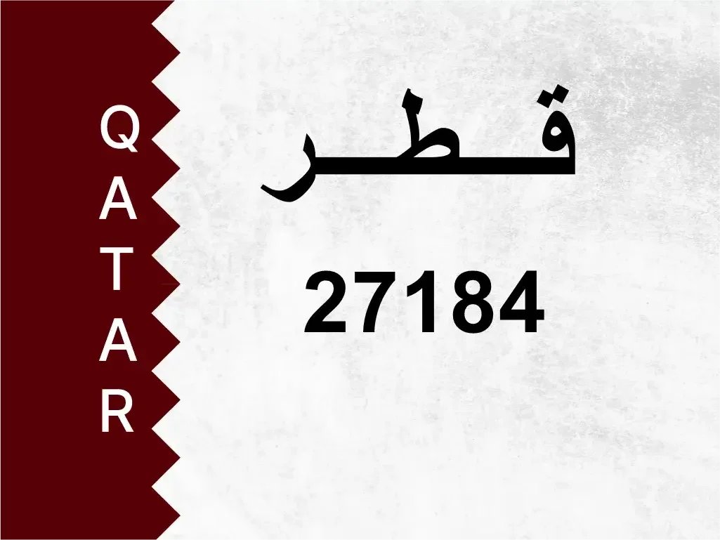 رقم خاص  27184  رقم مميز