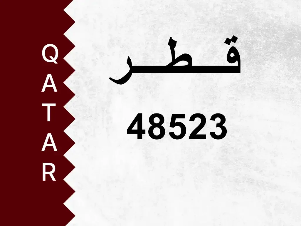 رقم خاص  48523  رقم مميز