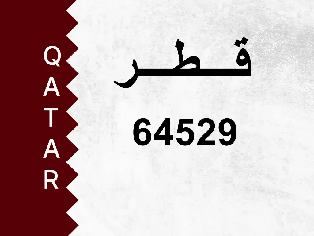 رقم خاص  64529  رقم مميز