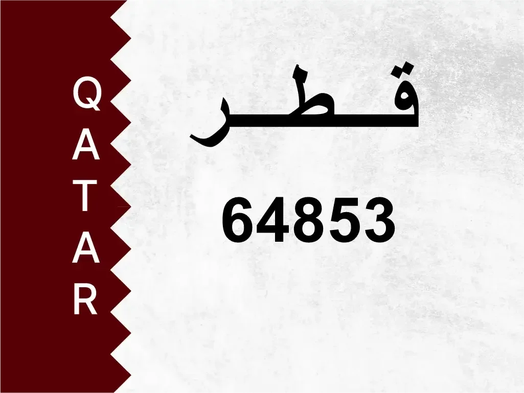 رقم خاص  64853  رقم مميز