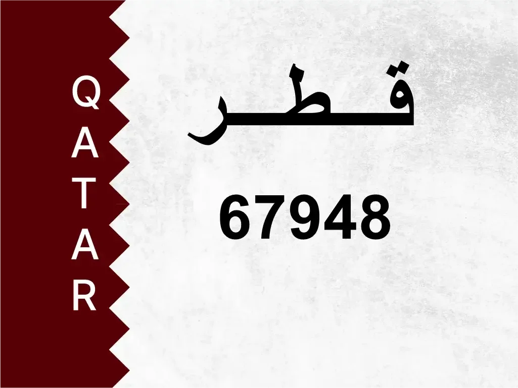 رقم خاص  67948  رقم مميز