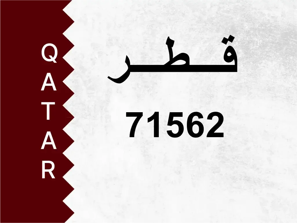 رقم خاص  71562  رقم مميز