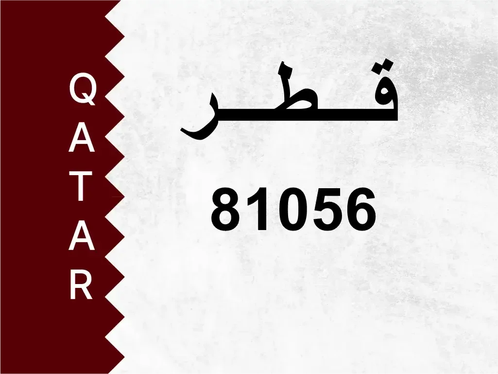 رقم خاص  81056  رقم مميز