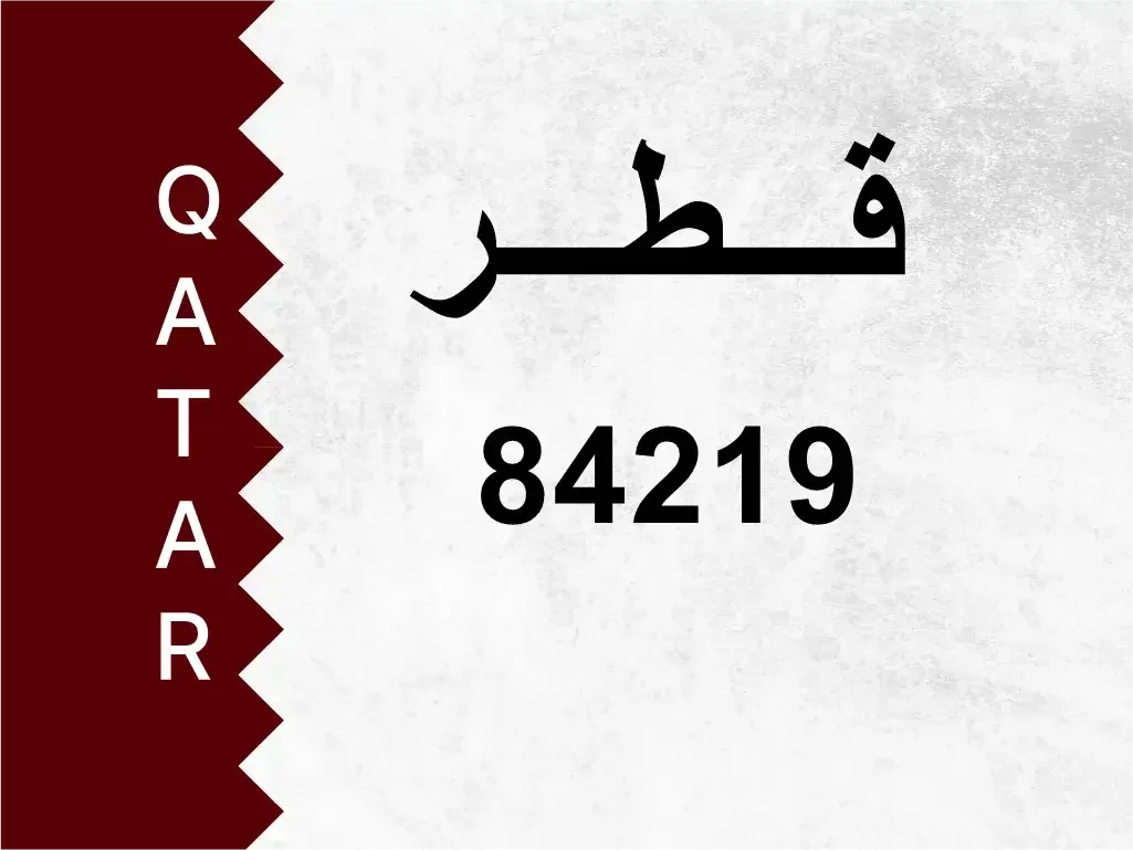 رقم خاص  84219  رقم مميز