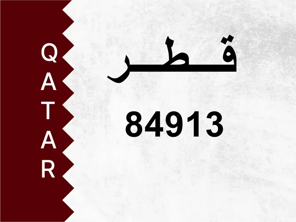 رقم خاص  84913  رقم مميز