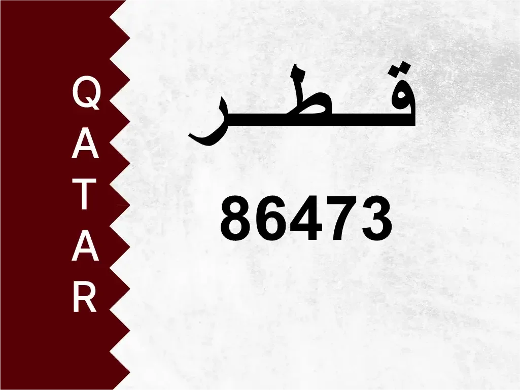 رقم خاص  86473  رقم مميز