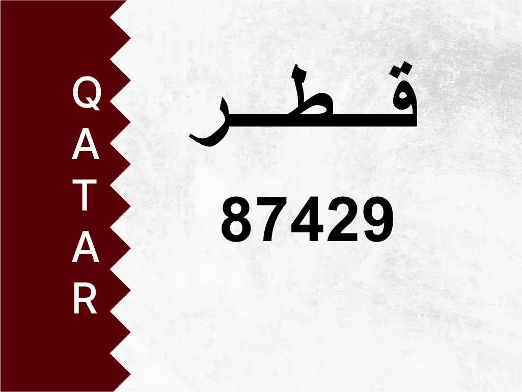 رقم خاص  87429  رقم مميز