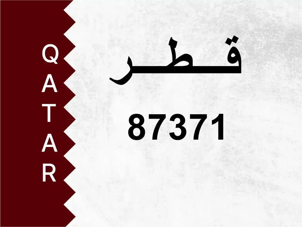 رقم خاص  87371  رقم مميز