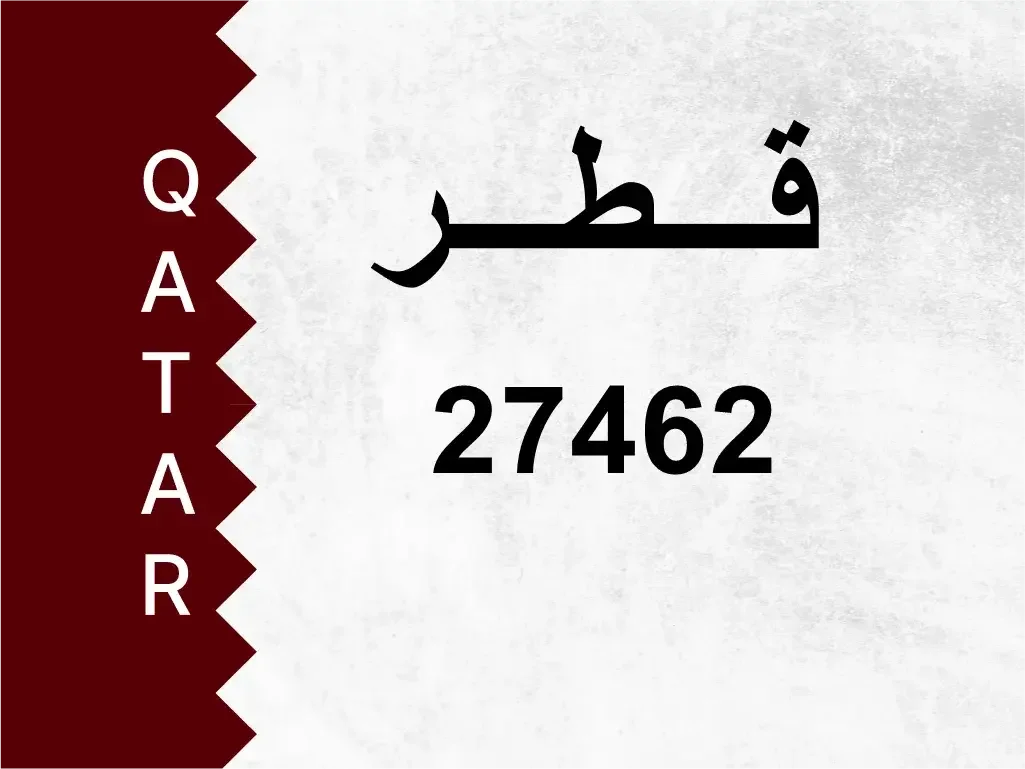 رقم خاص  27462  رقم مميز