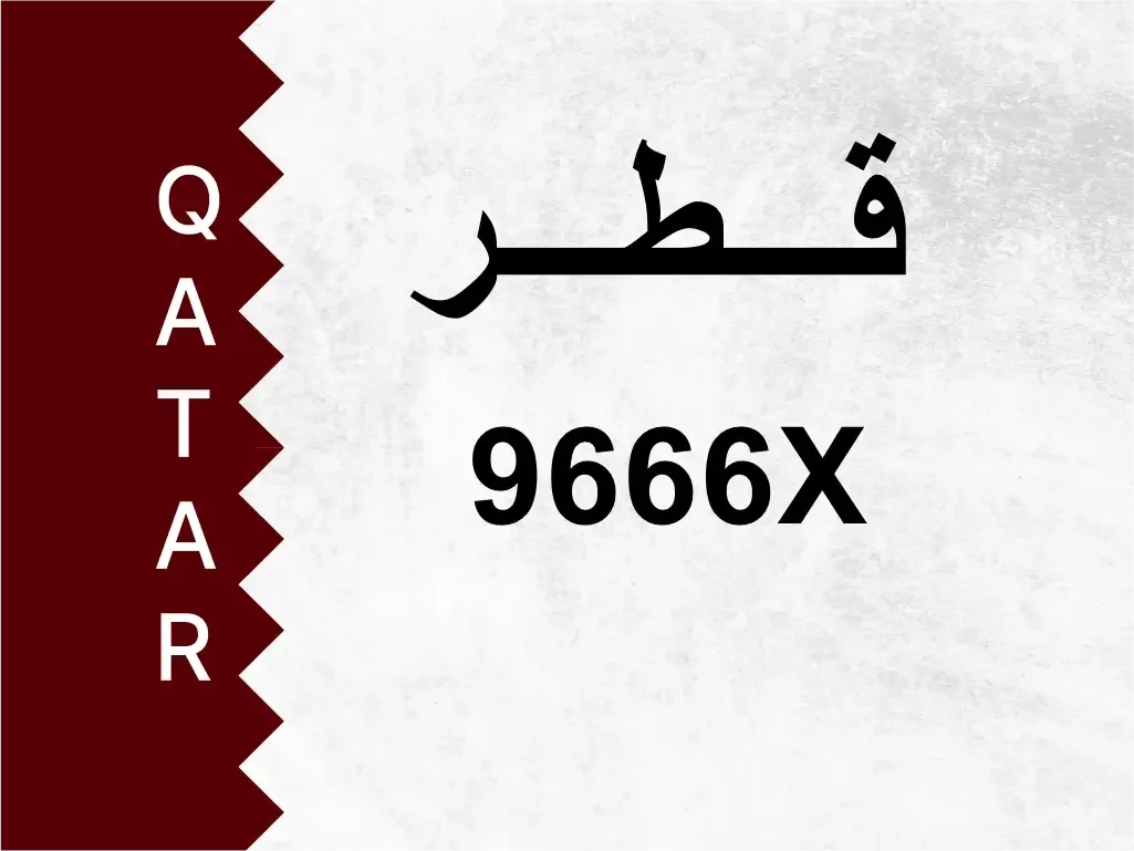 رقم خاص  9666X  رقم مميز