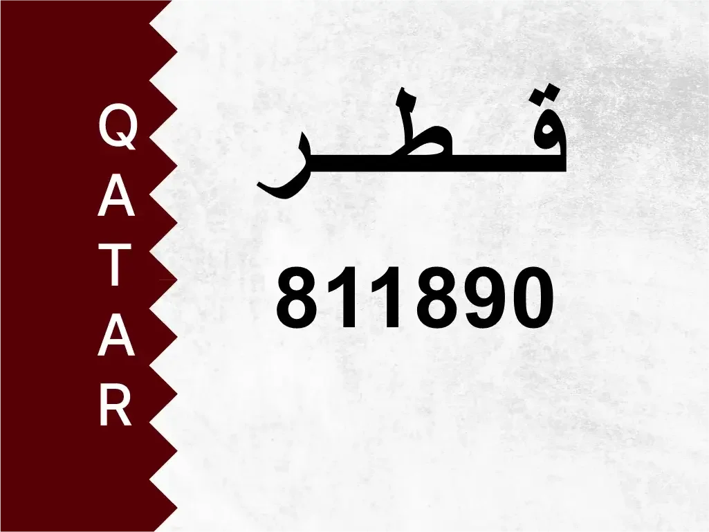 رقم خاص  811890  رقم مميز