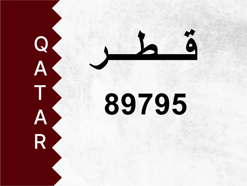 رقم خاص  89795  رقم مميز