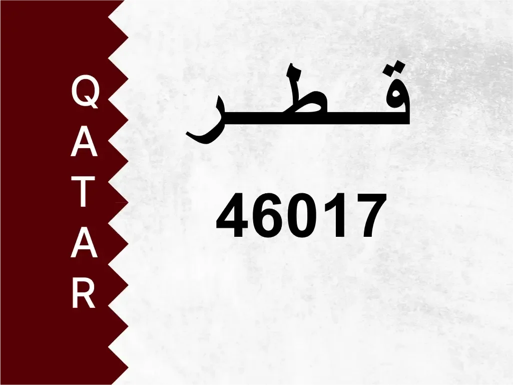 رقم خاص  46017  رقم مميز