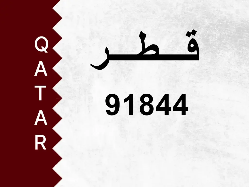 رقم خاص  91844  رقم مميز