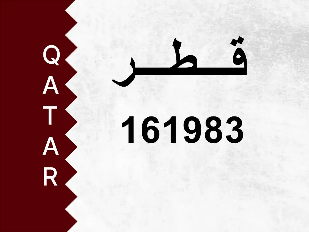 رقم خاص  161983  رقم مميز