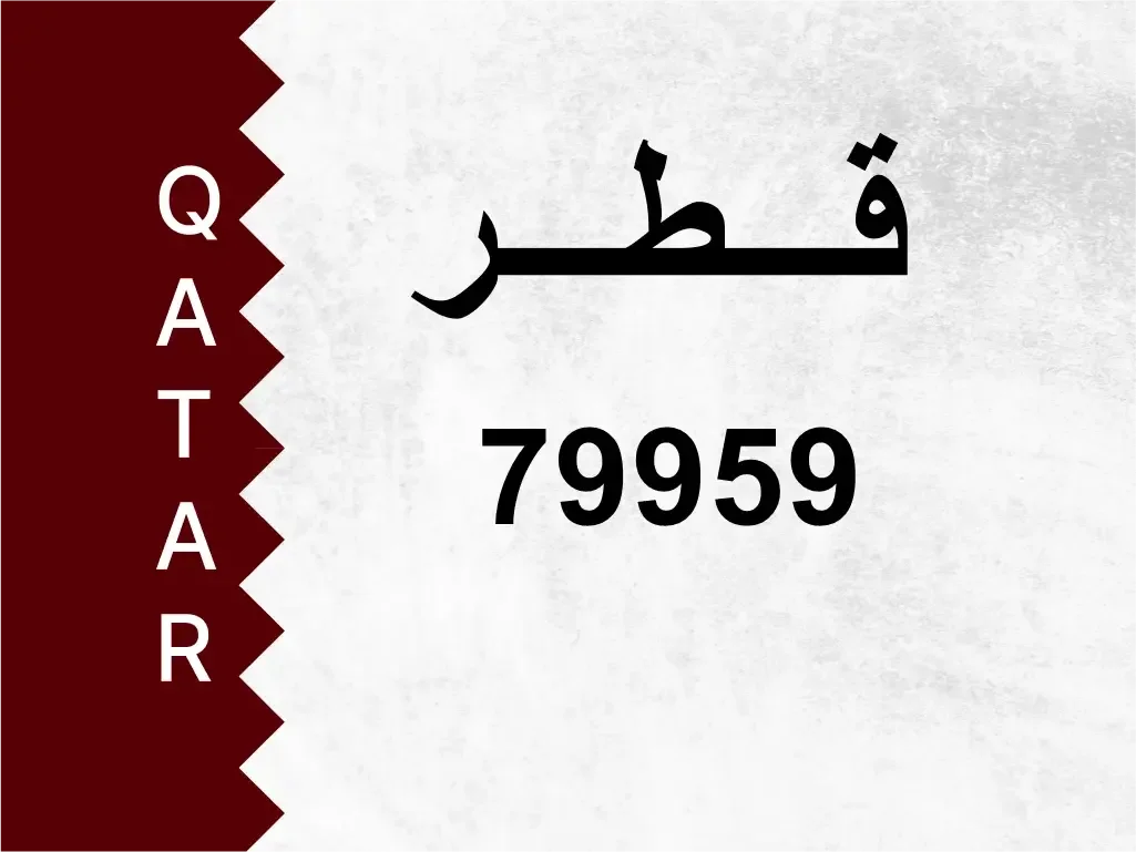 رقم خاص  79959  رقم مميز