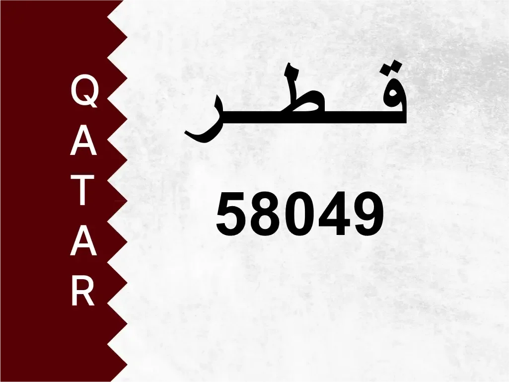 رقم خاص  58049  رقم مميز