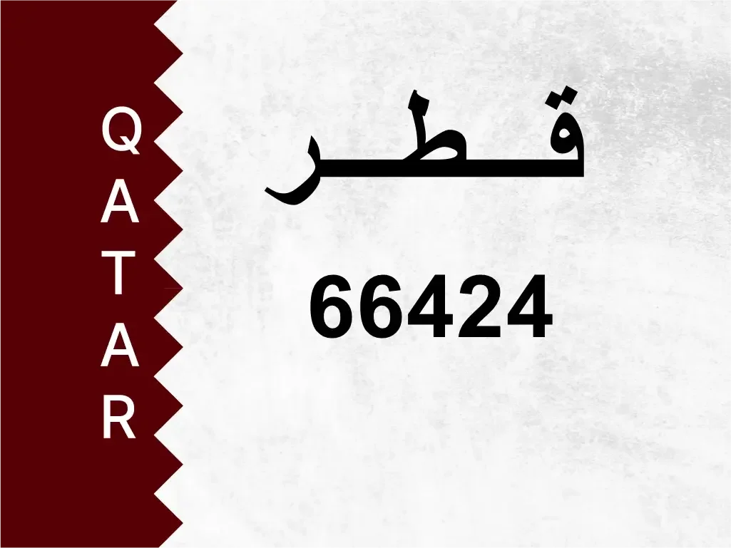 رقم خاص  66424  رقم مميز