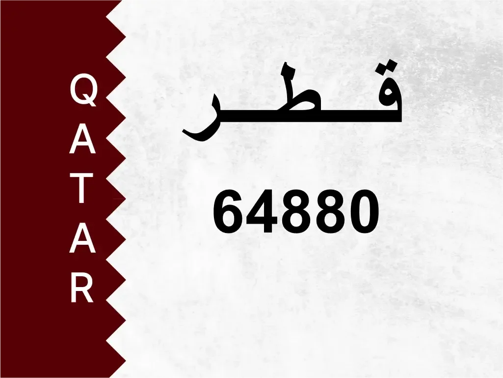 رقم خاص  64880  رقم مميز