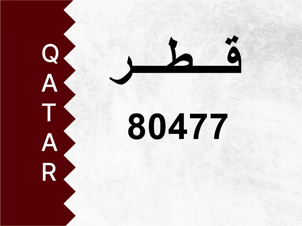 رقم خاص  80477  رقم مميز