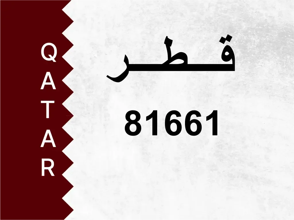 رقم خاص  81661  رقم مميز