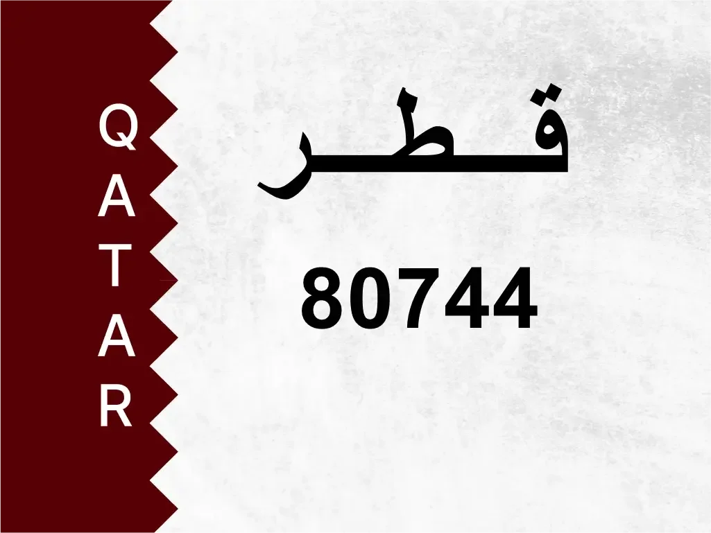 رقم خاص  80744  رقم مميز