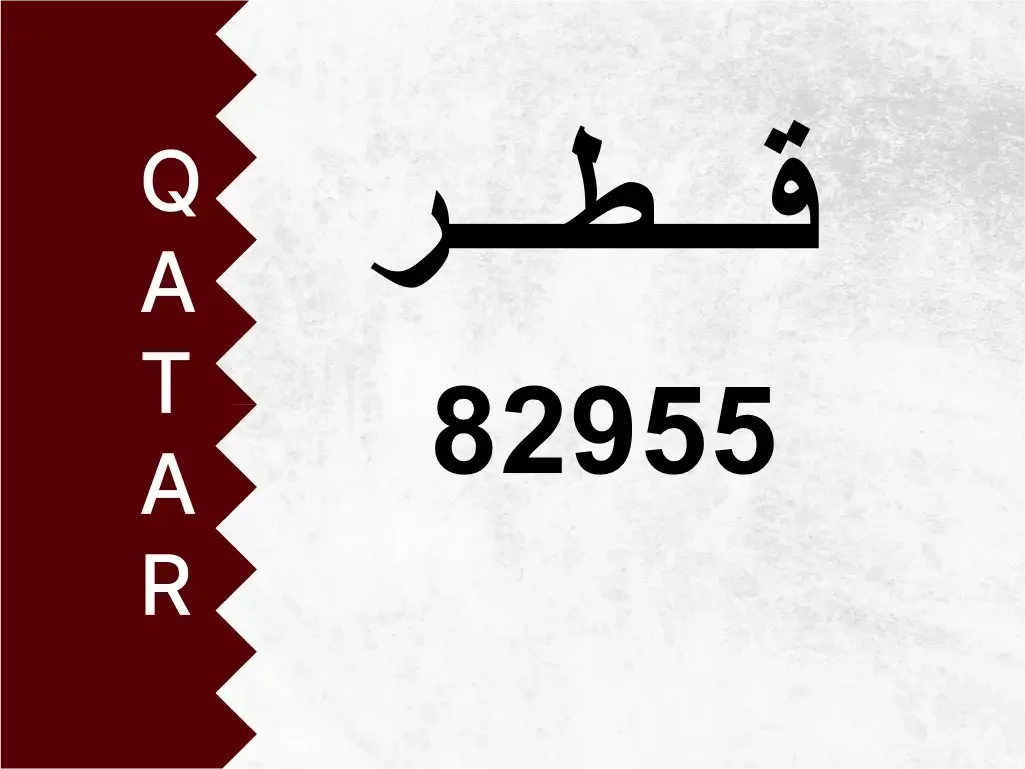 رقم خاص  82955  رقم مميز