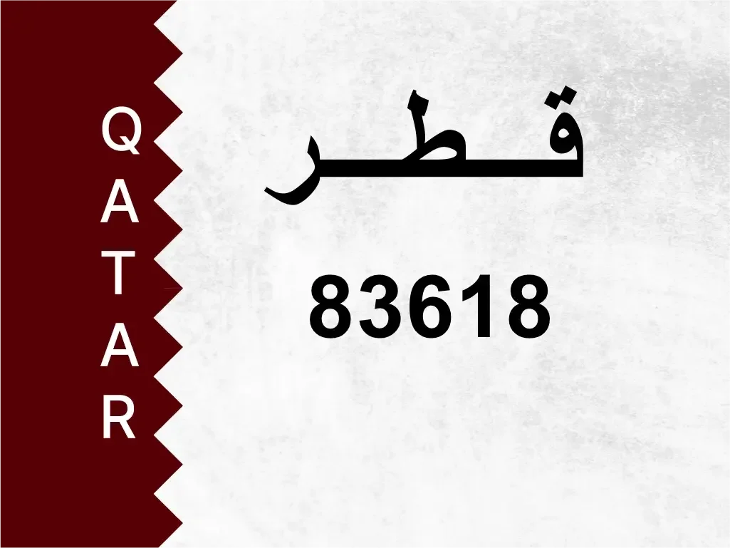 رقم خاص  83618  رقم مميز