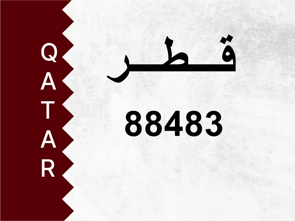 رقم خاص  88483  رقم مميز