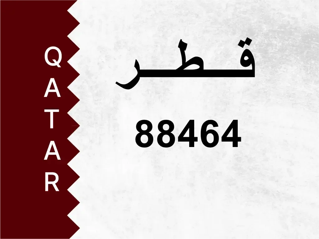 رقم خاص  88464  رقم مميز