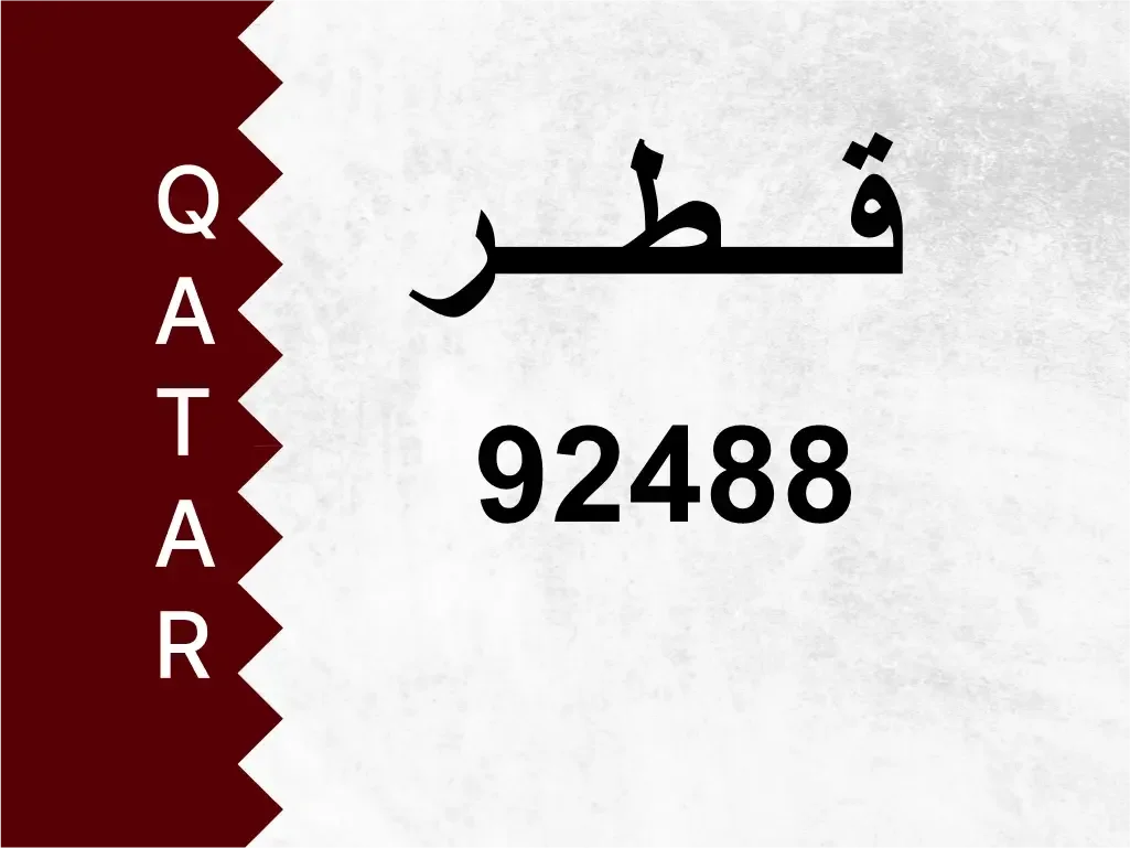 رقم خاص  92488  رقم مميز