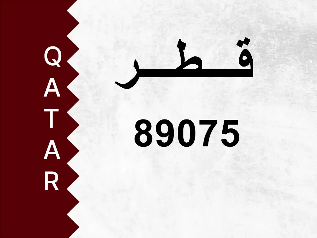 رقم خاص  89075  رقم مميز